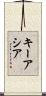 Keyasia Scroll