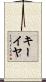 Keiya Scroll