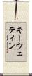 キーウェティン Scroll