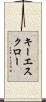 キーエスクロー Scroll