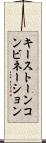キーストーンコンビネーション Scroll
