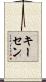 キーセン Scroll