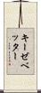 キーゼベッター Scroll