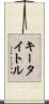 キータイトル Scroll
