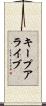 キープアライブ Scroll