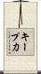キープ力 Scroll