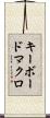 キーボードマクロ Scroll