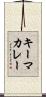 キーマカレー Scroll