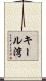 キール湾 Scroll
