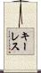 キーレス Scroll