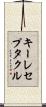 キーレセプタクル Scroll