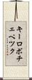キーロボチェペツク Scroll