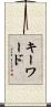 キーワード Scroll