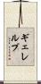 ギェレルプ Scroll