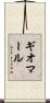 ギオマール Scroll