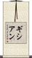 ギシアン Scroll