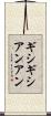 ギシギシアンアン Scroll