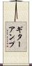 ギターアンプ Scroll