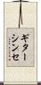 ギターシンセ Scroll