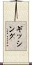 ギッシング Scroll
