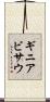 ギニアビサウ Scroll