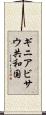 ギニアビサウ共和国 Scroll
