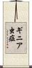 ギニア虫症 Scroll
