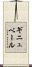 ギニュベール Scroll