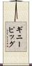 ギニーピッグ Scroll