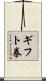 ギフト券 Scroll