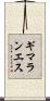 ギマランエス Scroll