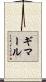 ギマール Scroll