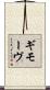 ギモーヴ Scroll