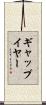 ギャップ・イヤー Scroll