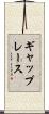 ギャップレース Scroll