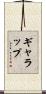 ギャラップ Scroll