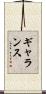 Garance Scroll