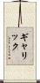 ギャリック Scroll