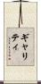 Garrity Scroll