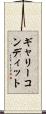 ギャリーコンディット Scroll