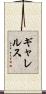 ギャレルス Scroll