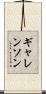 ギャレンソン Scroll