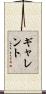 ギャレント Scroll