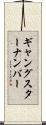 ギャングスターナンバー Scroll