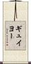 ギュイヨー Scroll