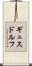 ギュスドルフ Scroll
