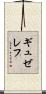 ギュゼレフ Scroll