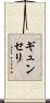 ギュンセリ Scroll