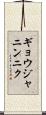 ギョウジャニンニク Scroll
