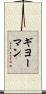 ギヨーマン Scroll